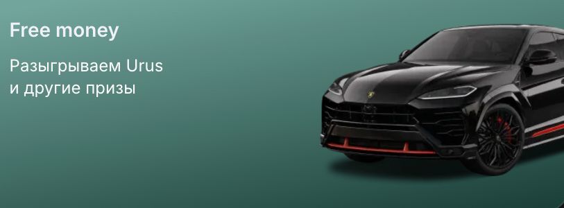 Free money — разыгрываем Urus и другие призы